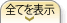 �S�Ă�\��