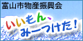 富山市物産振興会