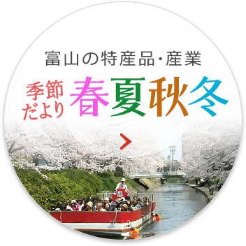 富山の特産品・産業 季節だより 春夏秋冬