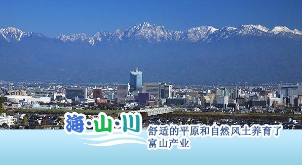 海・山・川 舒适的平原和自然风土养育了富山产业