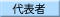 代表者