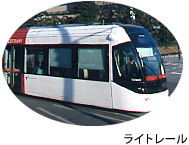 ライトレール