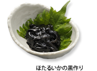 ほたるいかの黒作り
